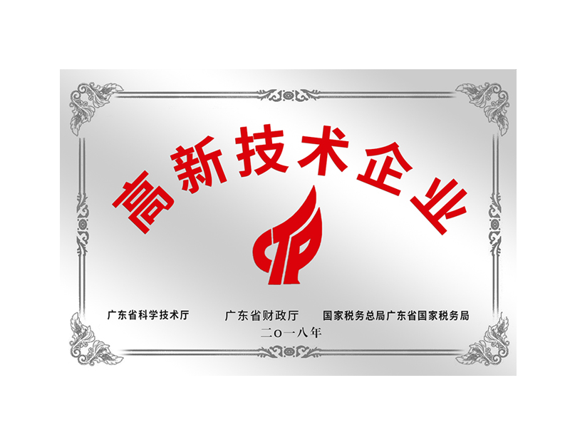 高新技術(shù)企業(yè)